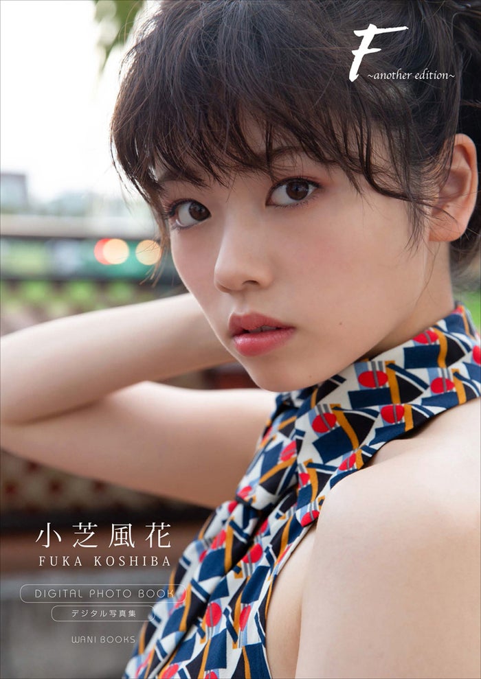 小芝風花 セクシーに初挑戦した姿も 写真集 F 未公開版が完成 モデルプレス