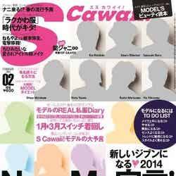 「S Cawaii！」2月号（主婦の友社、2014年1月7日発売）表紙：関ジャニ∞