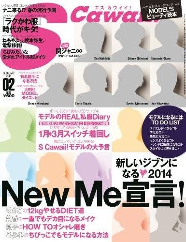 「S Cawaii!」2月号(主婦の友社、2014年1月7日発売)表紙:関ジャニ∞