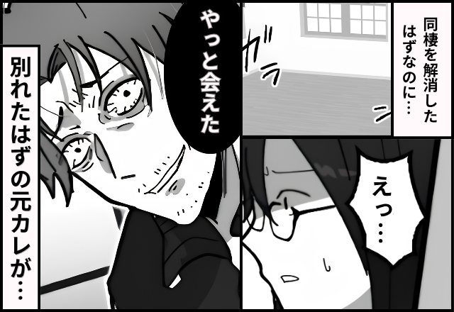 “遊び人”の彼と同棲解消…。しかし、数週間後⇒「お前のせいで！」元カレの【変わり果てた】姿にゾッとした話