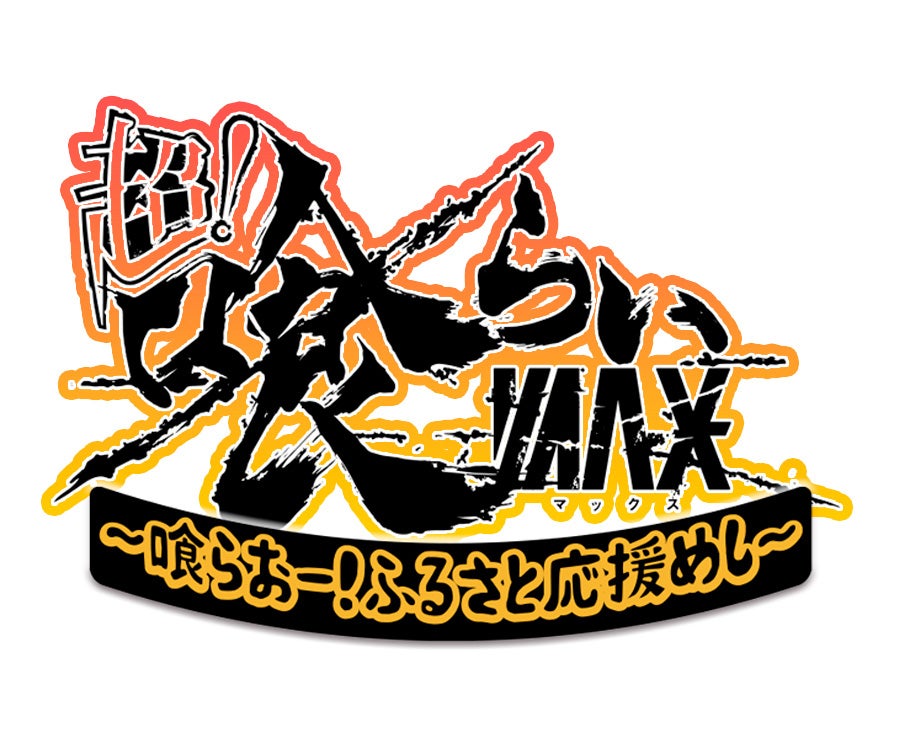 「ふるさと応援祭『超！喰らいマックス～喰らおー！ふるさと応援めし～』」ロゴ（提供写真）