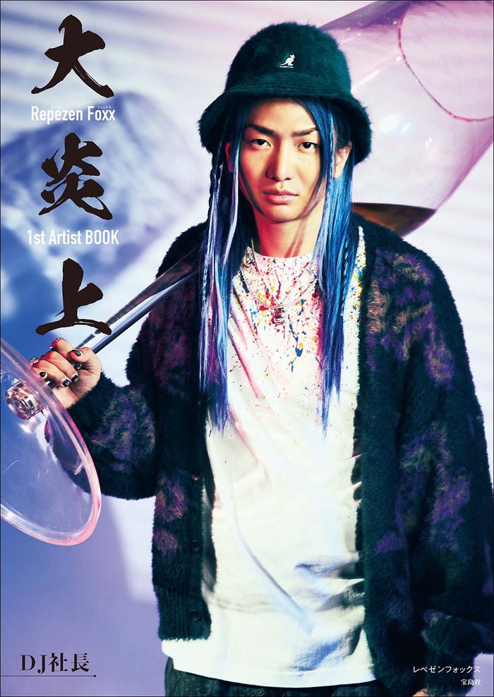 DJ社長ソロカバー「大炎上 レペゼンフォックス1stArtistBOOK」(画像提供:宝島社)