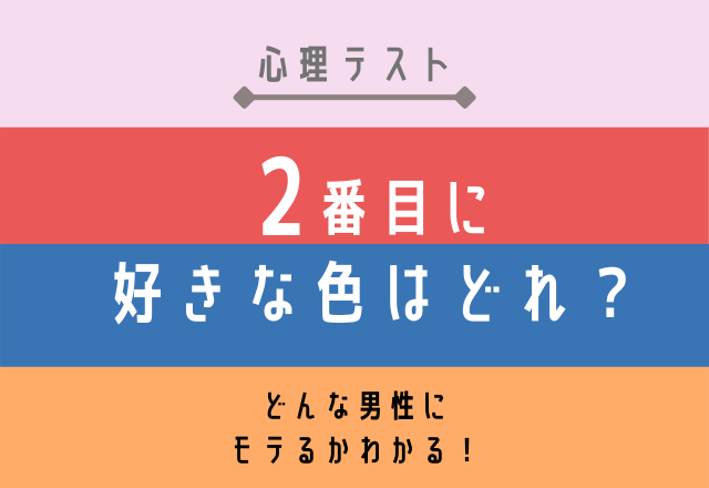 診断 モテ る モテ期診断・あなたのモテる時期やモテ度ランク。モテない理由も無料診断！