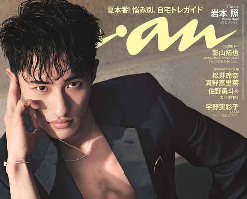 Snow Man岩本照「anan」ソロ初表紙 素肌ジャケットでワイルドな色気