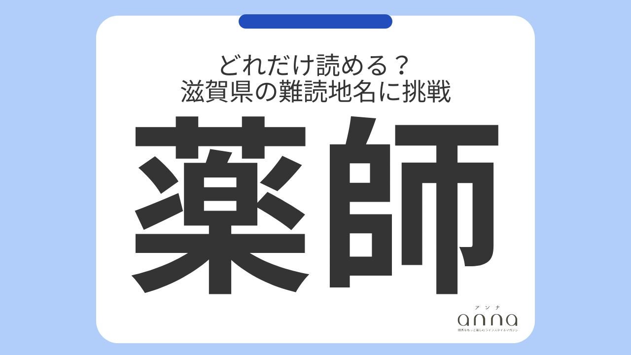 どれだけ読める？ 滋賀県の難読地名に挑戦 - モデルプレス