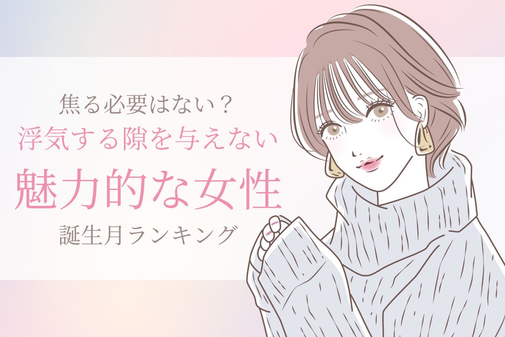 【誕生月別】浮気する隙を与えない魅力的な女性ランキング＜第１位～第３位＞