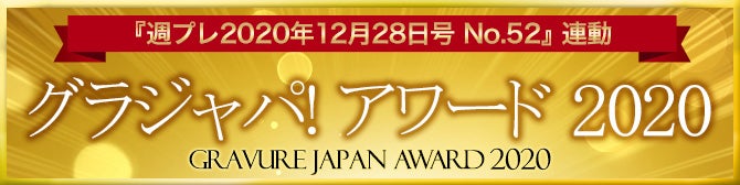 「グラジャパ！アワード2020」（提供写真）