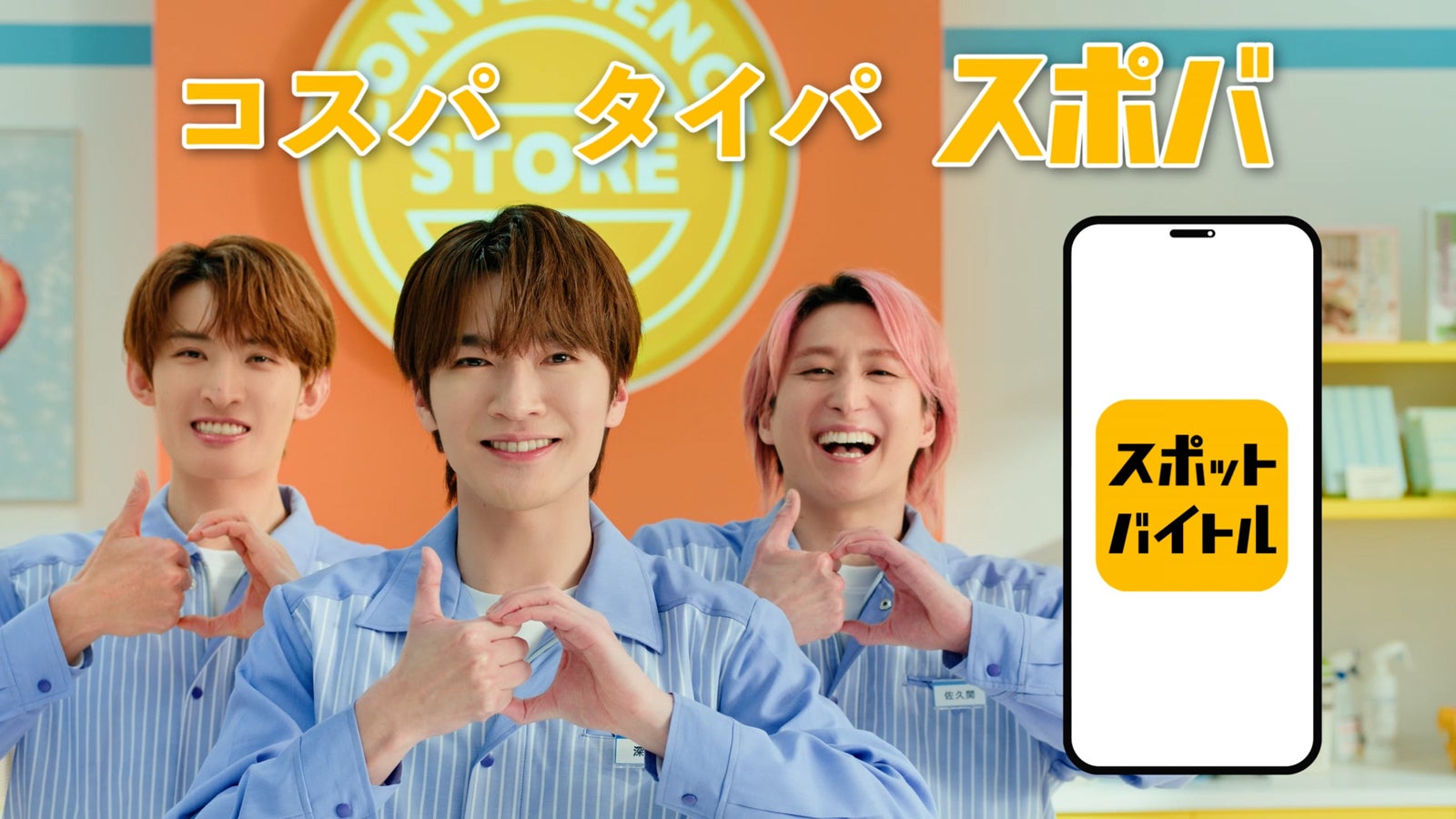 Snow Man深澤辰哉・佐久間大介・向井康二、バイトサービスのCM