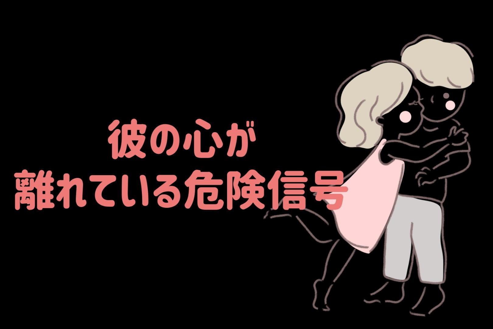 触れてこなくなったら要注意！彼の心が離れている危険信号