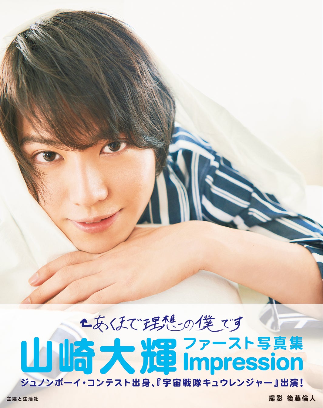 山崎大輝1st写真集「Impression」／発売元：主婦と生活社（提供写真）