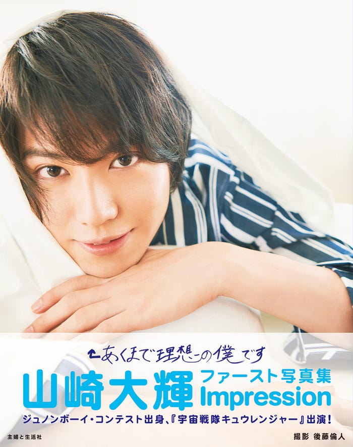 山崎大輝1st写真集「Impression」/発売元:主婦と生活社(提供写真)