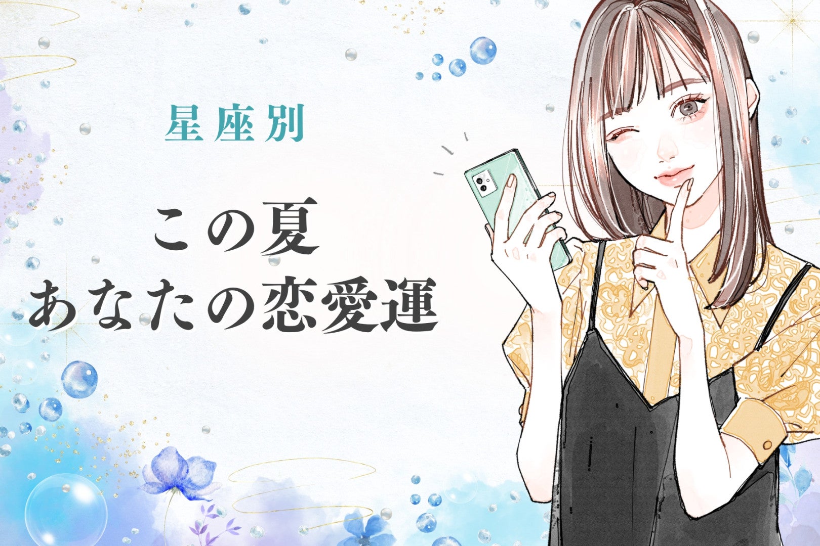 【星座別】この夏、あなたの恋愛運＜おひつじ座〜おとめ座＞