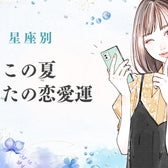 【星座別】この夏、あなたの恋愛運<おひつじ座〜おとめ座>