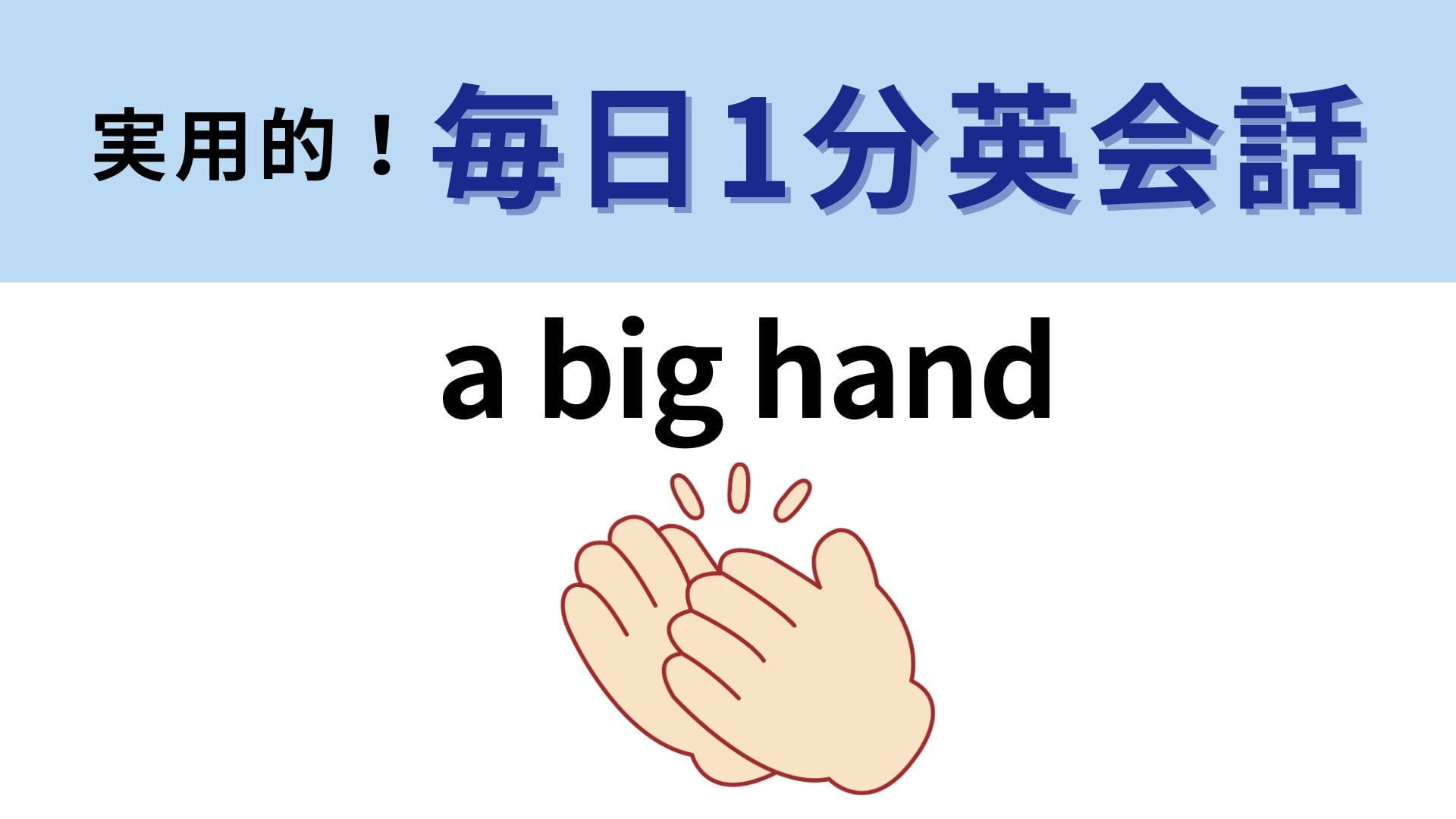 「a big hand」の意味は？「大きな手」ではなくて…？【1分英会話】