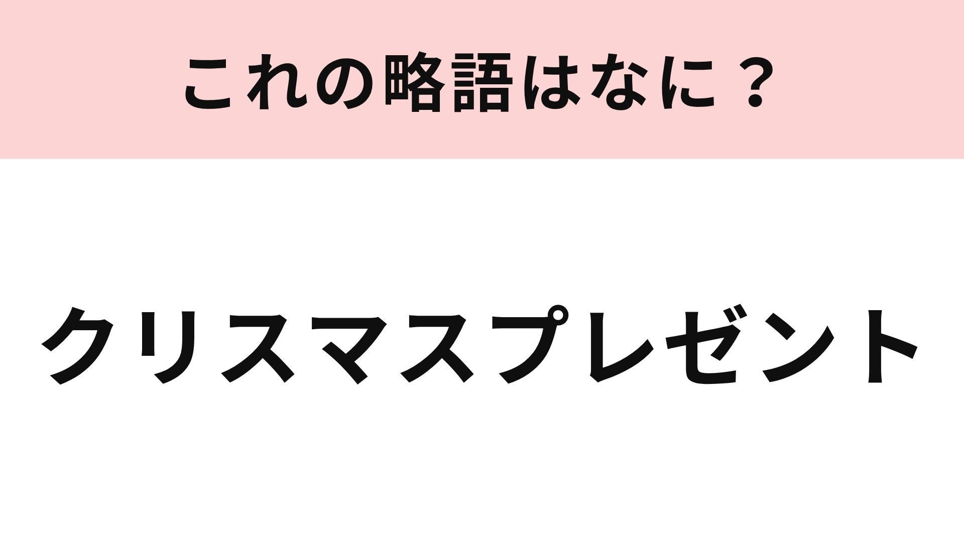 【略語クイズ】「クリスマスプレゼント」の略語は？知らない人はいないはず！