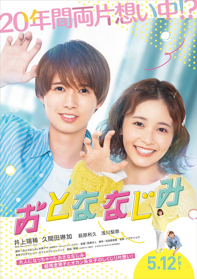 HiHi Jets井上瑞稀＆久間田琳加、相合い傘で見つめ合う ムズキュン満載特報＆第1弾ポスタービジュアル解禁＜おとななじみ＞