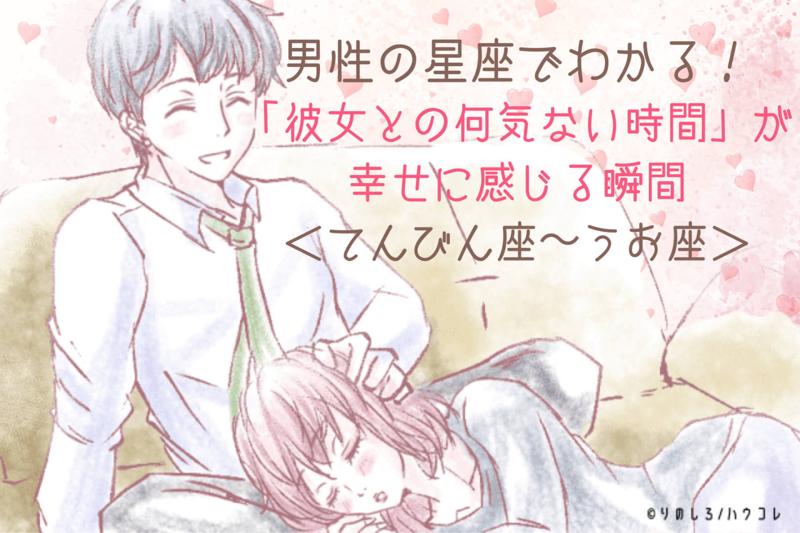 男性の星座でわかる！「彼女との何気ない時間」が幸せに感じる瞬間＜てんびん座〜うお座＞