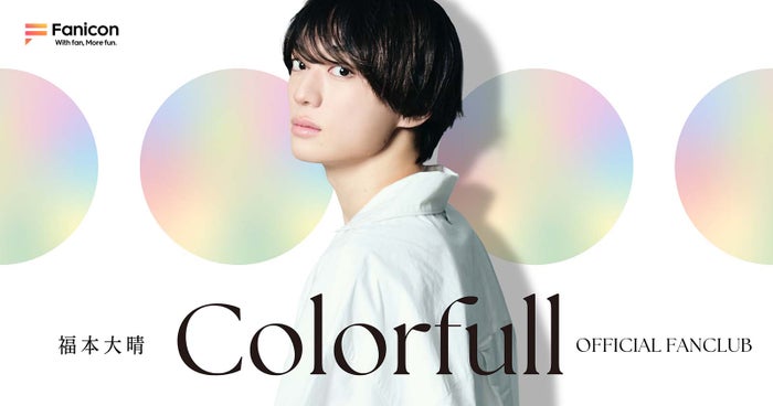 福本大晴、公式ファンコミュニティ「Colorfull」開設