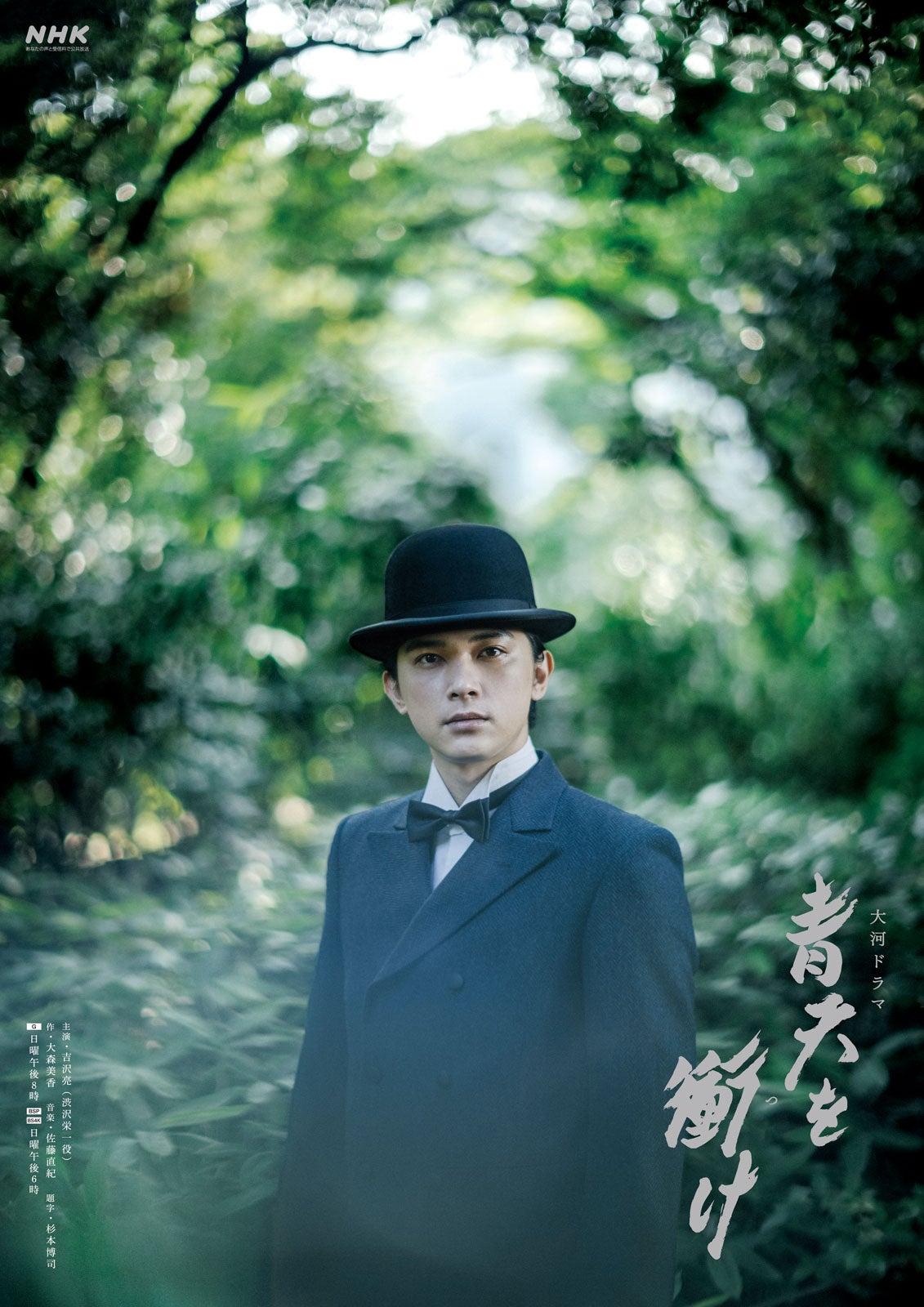 吉沢亮／「青天を衝け」メインビジュアル（C）NHK