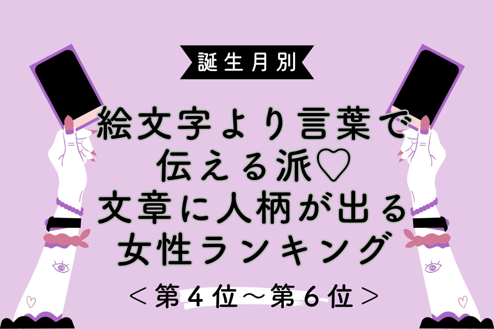 【誕生月別】絵文字より言葉で伝える派♡文章に人柄が出る女性ランキング＜第４位〜第６位＞