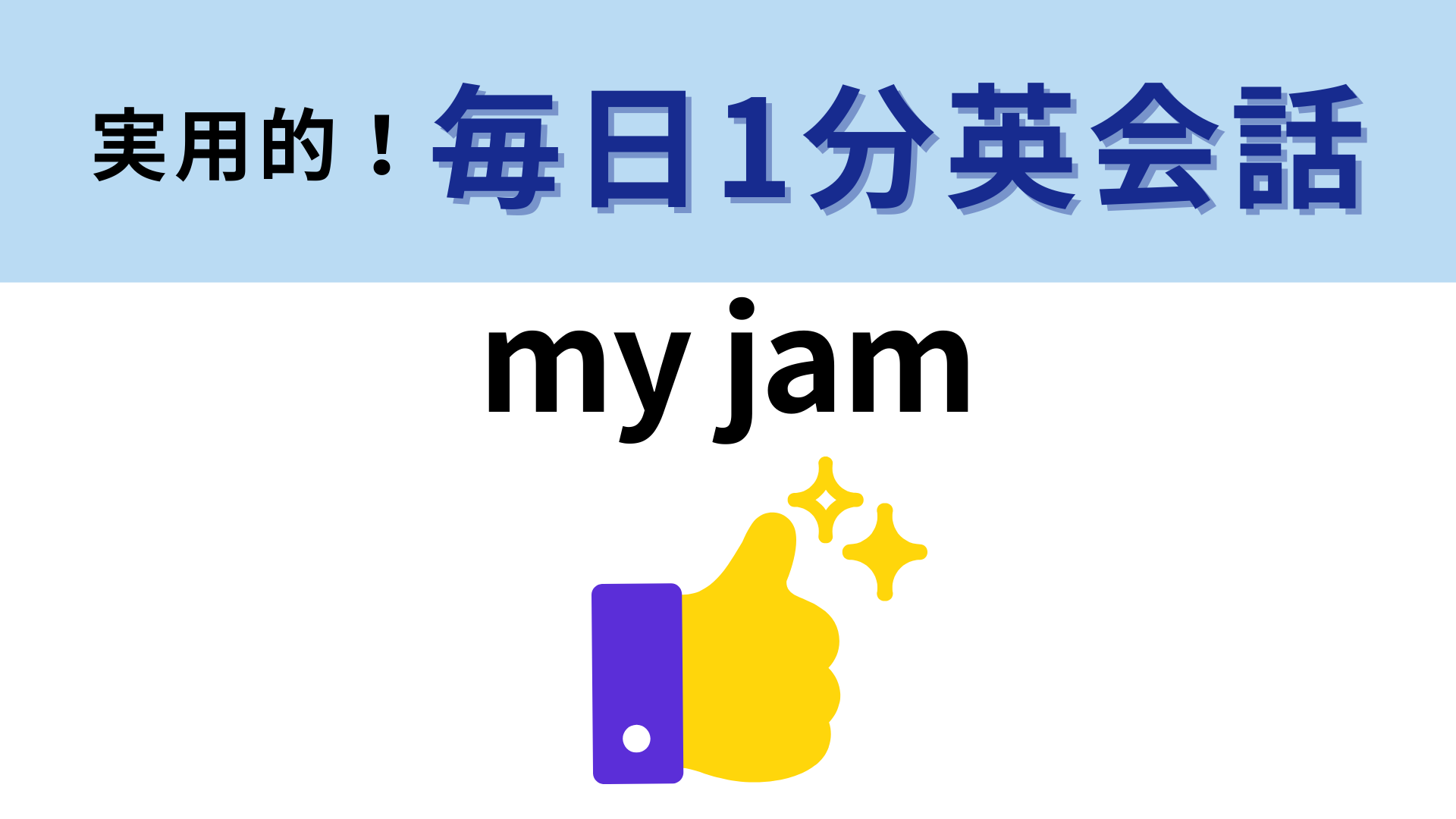 「my jam」の意味は？“私のジャム”ではないんです！【1分英会話】