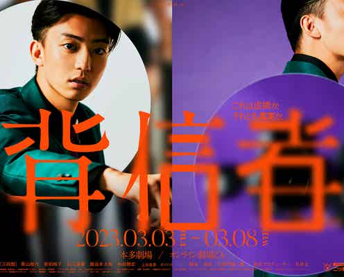 伊藤健太郎「真実と虚構」テーマの主演舞台決定 メインキャスト&ビジュアル解禁<背信者>