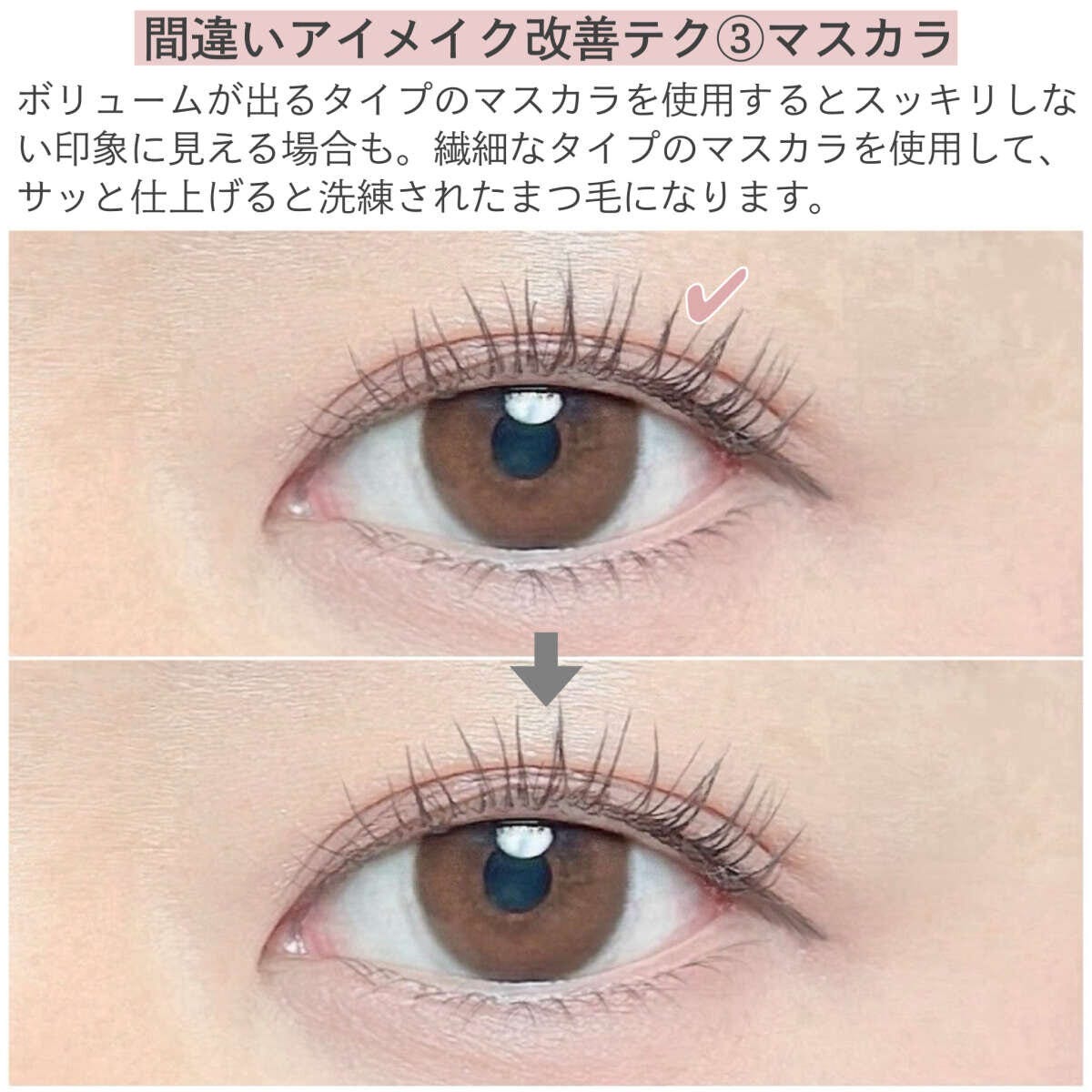 間違いアイメイク改善テク③マスカラ