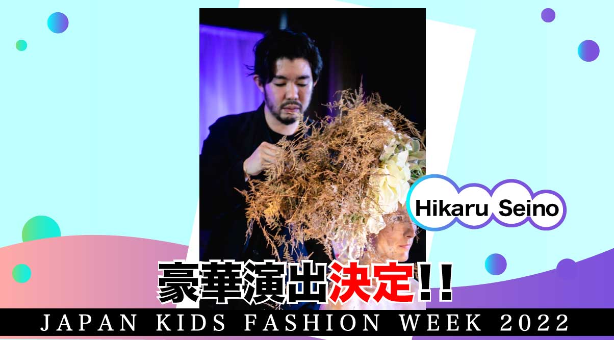 Hikaru Seino（提供画像）