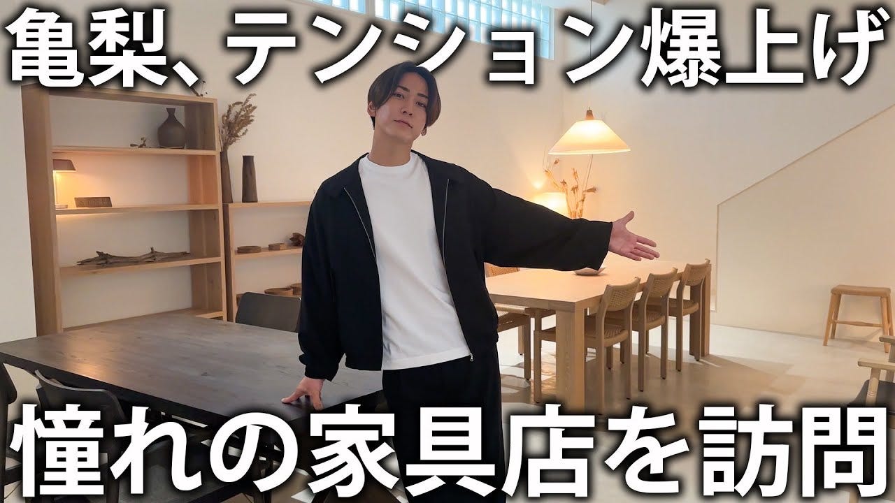 亀梨和也、長年憧れ続けた家具屋に来店！「かっこいい～全部かっこいい」