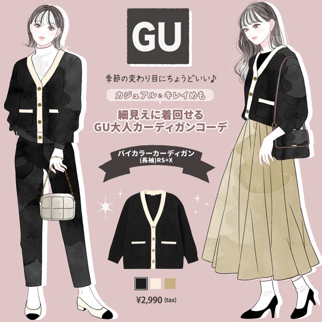 GU　カーディガン　バイカラー　コーデ