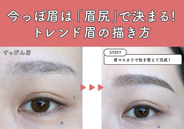 眉尻 がキマれば垢抜ける メイク初心者さんでもできる簡単今っぽ眉の描き方 モデルプレス 眉尻 がキマれば垢抜ける メイク初心者さんでもできる簡単今っぽ眉の描き方 モデルプレス