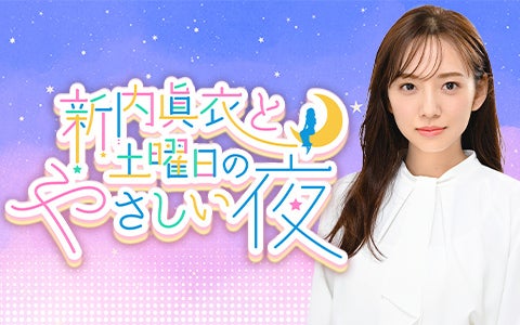 新内眞衣「新内眞衣と 土曜日のやさしい夜」（C）ニッポン放送