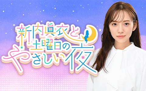 新内眞衣「新内眞衣と 土曜日のやさしい夜」(C)ニッポン放送