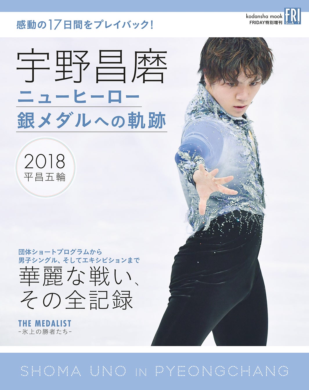写真集『宇野昌磨ニューヒーロー 銀メダルへの軌跡』（3月9日発売）（画像提供：講談社）