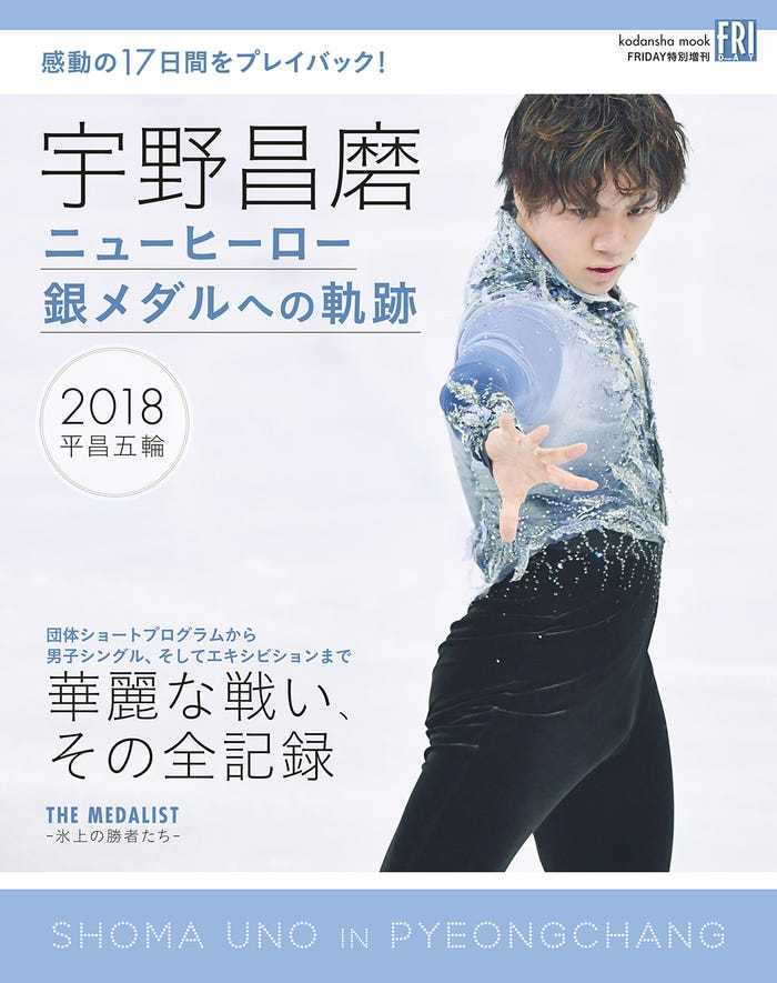 写真集『宇野昌磨ニューヒーロー 銀メダルへの軌跡』(3月9日発売)(画像提供:講談社)