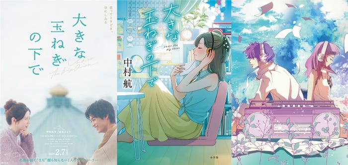 (左)桜田ひより、神尾楓珠 映画「大きな玉ねぎの下で」ポスタービジュアル(中央)小説「大きな玉ねぎの下で」表紙(著者:中村航/絵:まかろんK)、(右)コミカライズ「大きな玉ねぎの下で」表紙(小学館/著者:庭のこころ)(C)2024 映画「大きな玉ねぎの下で」製作委員会