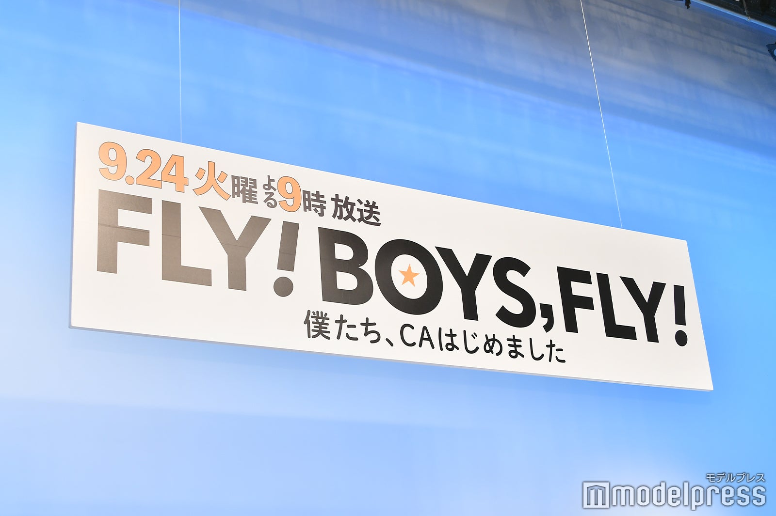「FLY！BOYS，FLY！僕たち、CAはじめました」製作発表会見（C）モデルプレス