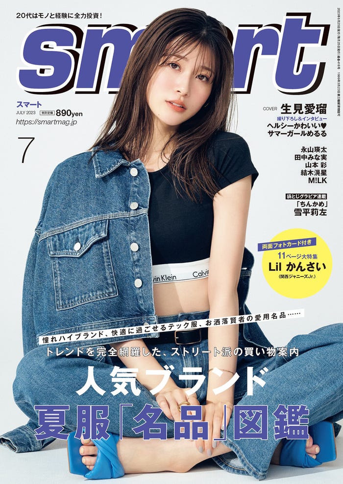 「smart」7月号(5月24日発売)表紙:生見愛瑠(写真提供:宝島社)