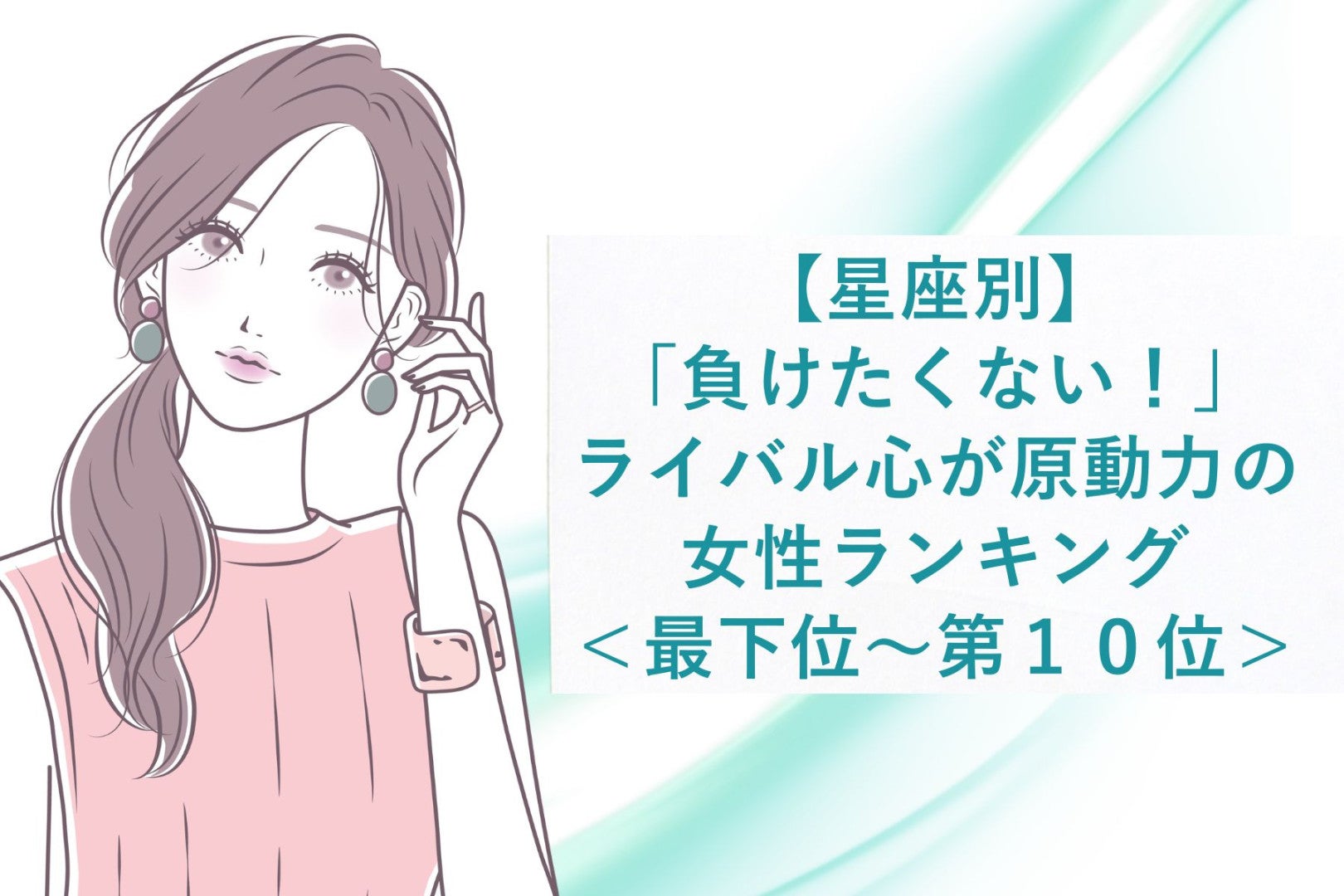 【星座別】「負けたくない！」ライバル心が原動力の女性ランキング＜最下位～第１０位＞