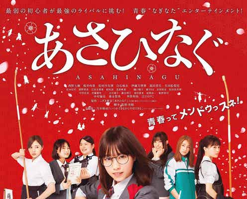 西野七瀬が“薙刀”を振る!乃木坂46映画「あさひなぐ」ポスター&予告映像解禁