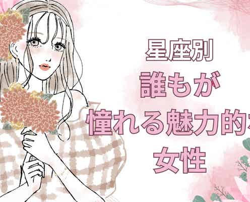 【星座別】高嶺の花!誰もが憧れる魅力的な女性ランキング<第1位~第3位>