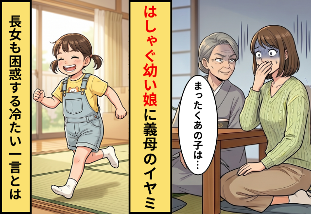義実家で…じっとしていられない幼い次女。すると⇒義母が放った一言に、“長女まで”困惑！？