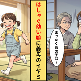 義実家で…じっとしていられない幼い次女。すると⇒義母が放った一言に、“長女まで”困惑!?