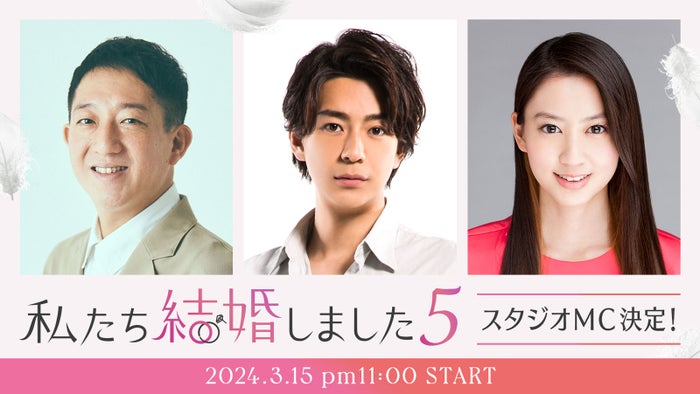 「私たち結婚しました5」MC、河北麻友子がシーズン1ぶりに復帰 三浦翔平は続投・サバンナ高橋が新加入