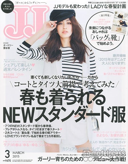 「JJ」3月号（光文社、2015年1月23日発売）表紙：オードリー亜谷香