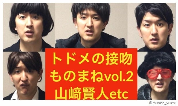 山崎賢人、門脇麦ら「トドメの接吻」“雰囲気ものまね”に反響　まさかの「陸王」コラボも