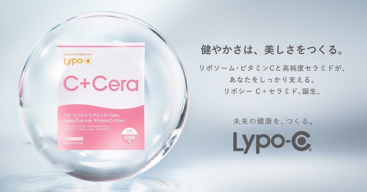 【Lypo-C】セラミドを“届ける”インナーケアの新習慣「Lypo-C C＋Cera」発売