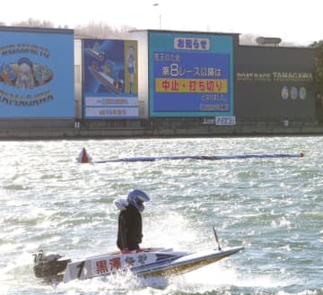 【ボート】多摩川 荒天のため8R以降中止