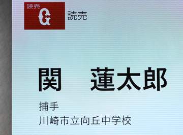 巨人が15歳の中学生をドラフト指名 川崎市立向丘中学3年の関蓮太郎捕手 榑松スカウトディレクター「高校には通う。育てていく」