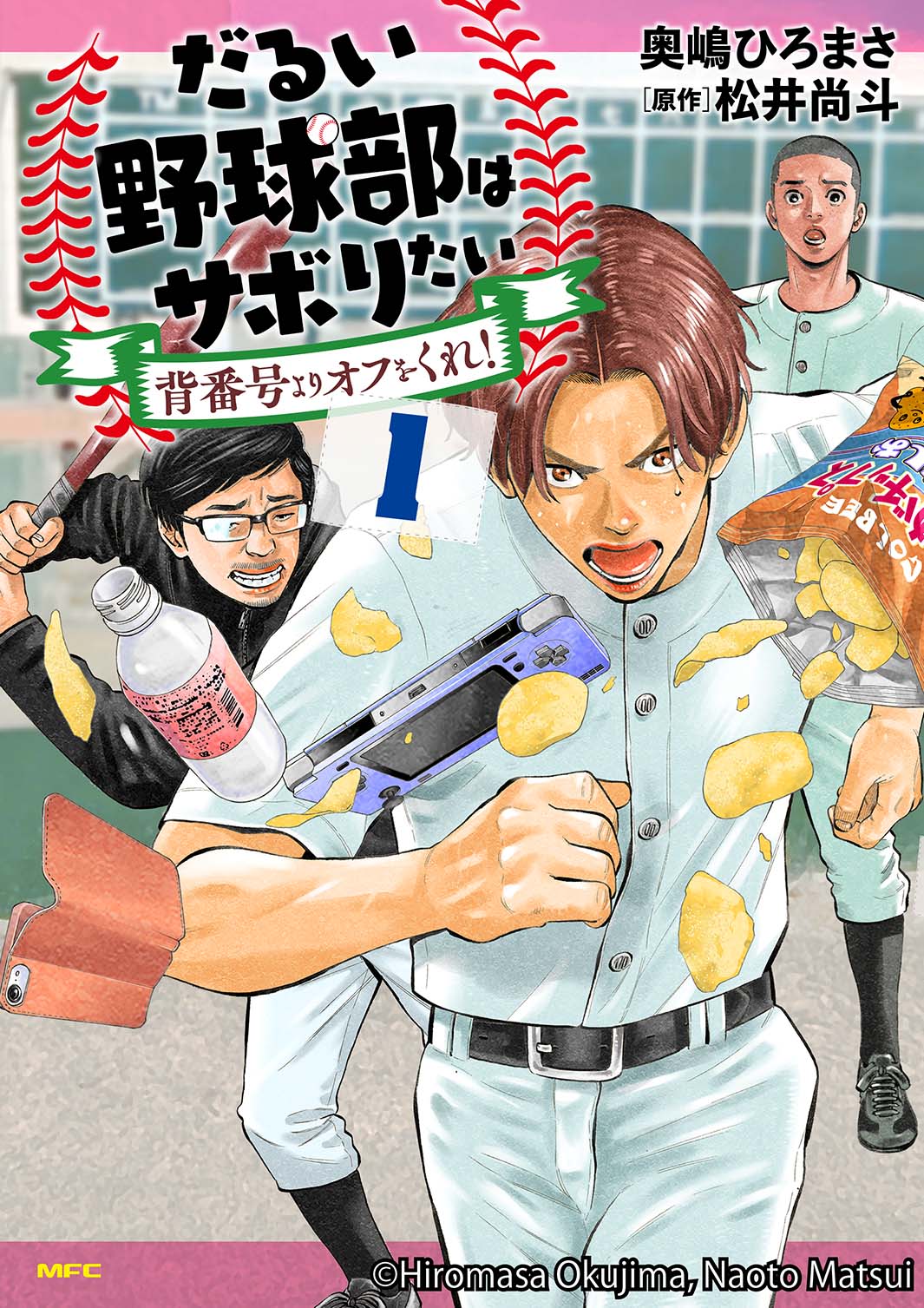 「だるい野球部はサボりたい 背番号よりオフをくれ！」第1巻（提供写真）